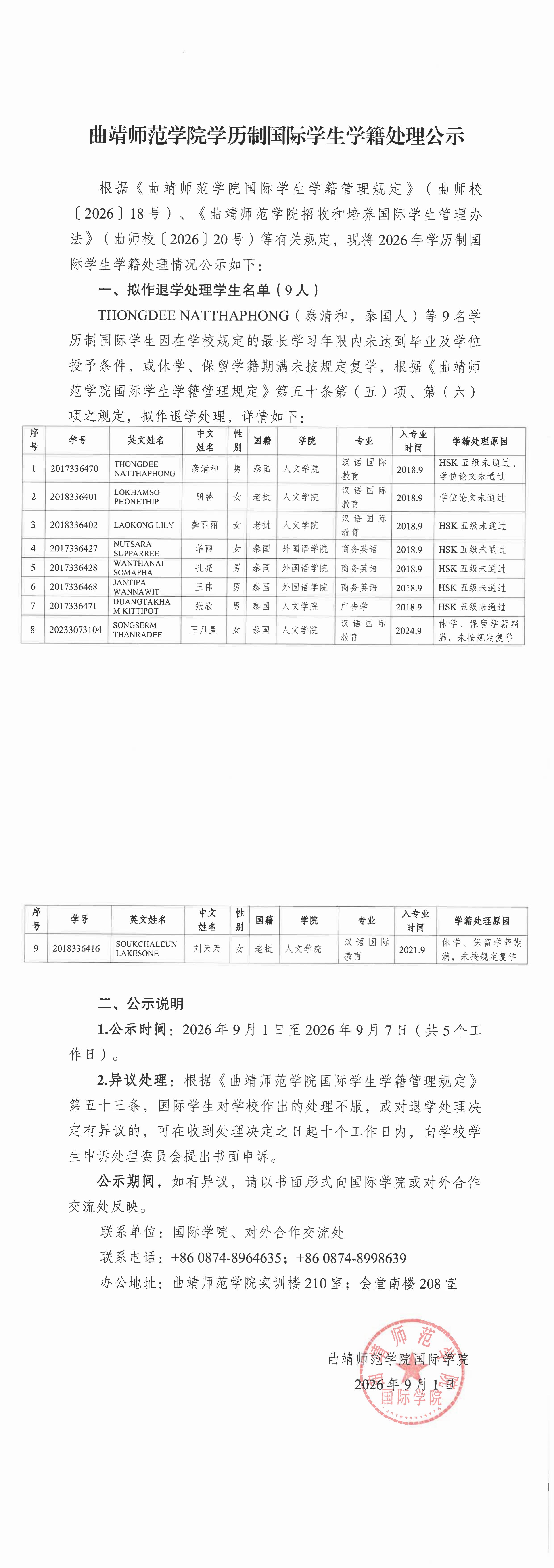 曲靖师范学院学历制国际学生学籍处理公示.jpg